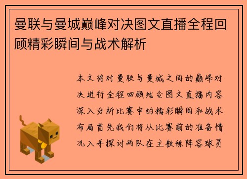 曼联与曼城巅峰对决图文直播全程回顾精彩瞬间与战术解析