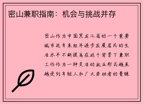 密山兼职指南：机会与挑战并存