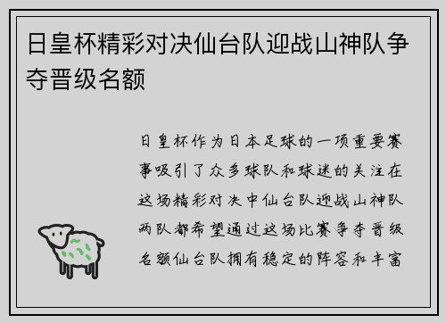 日皇杯精彩对决仙台队迎战山神队争夺晋级名额