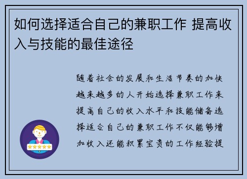 如何选择适合自己的兼职工作 提高收入与技能的最佳途径