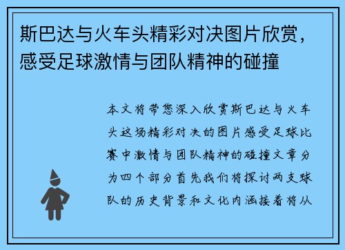 斯巴达与火车头精彩对决图片欣赏，感受足球激情与团队精神的碰撞