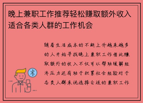 晚上兼职工作推荐轻松赚取额外收入适合各类人群的工作机会