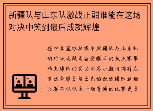新疆队与山东队激战正酣谁能在这场对决中笑到最后成就辉煌