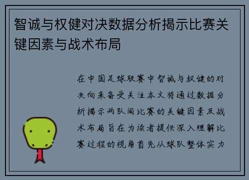 智诚与权健对决数据分析揭示比赛关键因素与战术布局