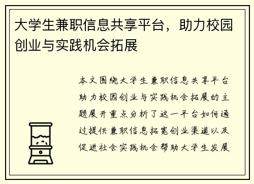 大学生兼职信息共享平台,助力校园创业与实践机会拓展