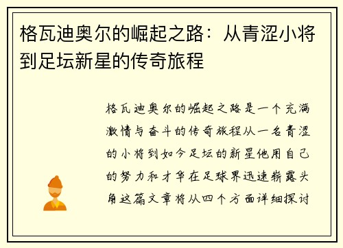 格瓦迪奥尔的崛起之路:从青涩小将到足坛新星的传奇旅程