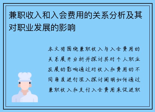 兼职收入和入会费用的关系分析及其对职业发展的影响
