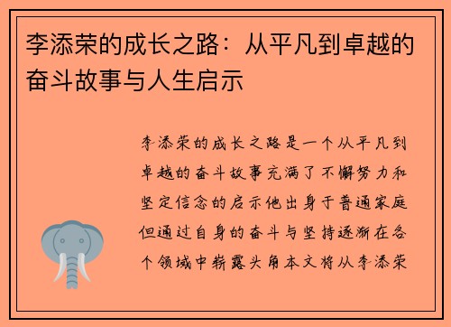 李添荣的成长之路:从平凡到卓越的奋斗故事与人生启示