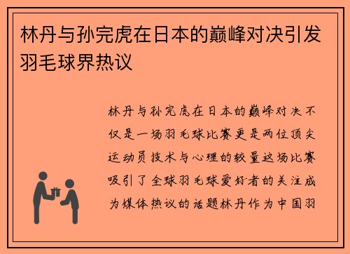 林丹与孙完虎在日本的巅峰对决引发羽毛球界热议