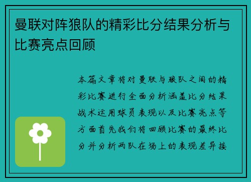 曼联对阵狼队的精彩比分结果分析与比赛亮点回顾