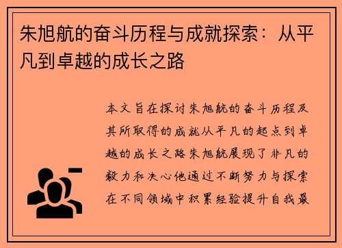 朱旭航的奋斗历程与成就探索：从平凡到卓越的成长之路