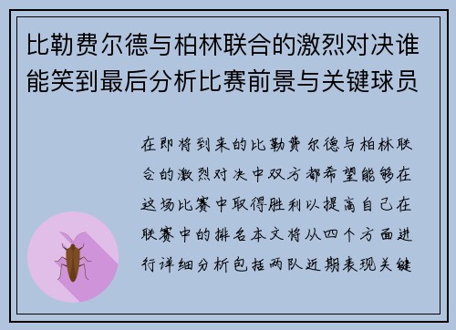 比勒费尔德与柏林联合的激烈对决谁能笑到最后分析比赛前景与关键球员表现