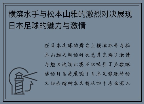 横滨水手与松本山雅的激烈对决展现日本足球的魅力与激情