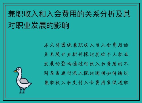 兼职收入和入会费用的关系分析及其对职业发展的影响