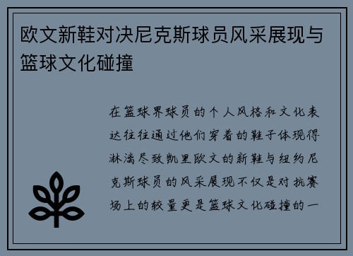欧文新鞋对决尼克斯球员风采展现与篮球文化碰撞