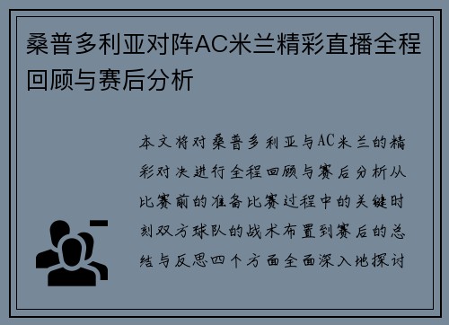 桑普多利亚对阵AC米兰精彩直播全程回顾与赛后分析