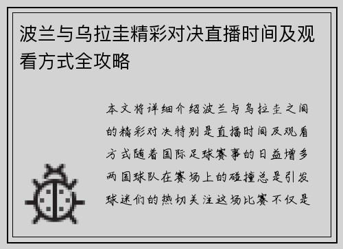 波兰与乌拉圭精彩对决直播时间及观看方式全攻略