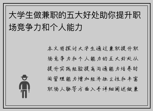 大学生做兼职的五大好处助你提升职场竞争力和个人能力