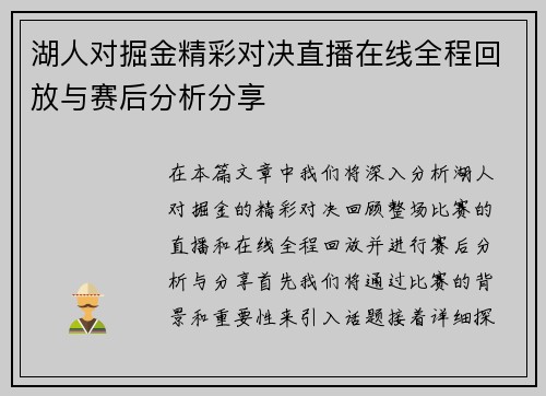 湖人对掘金精彩对决直播在线全程回放与赛后分析分享
