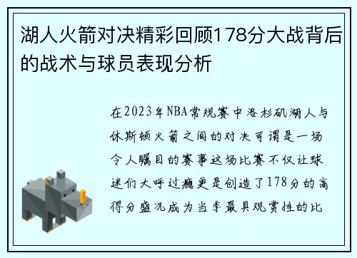 湖人火箭对决精彩回顾178分大战背后的战术与球员表现分析