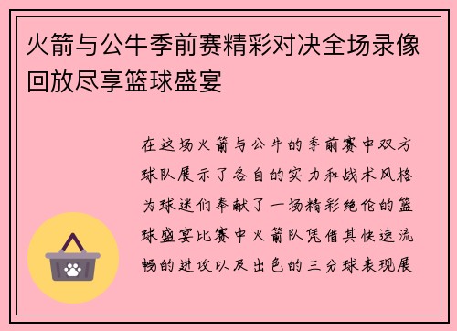 火箭与公牛季前赛精彩对决全场录像回放尽享篮球盛宴