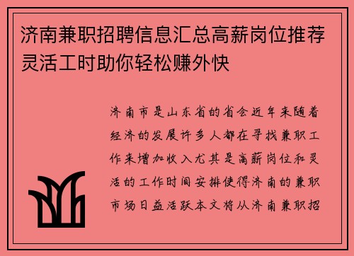 济南兼职招聘信息汇总高薪岗位推荐灵活工时助你轻松赚外快