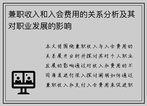 兼职收入和入会费用的关系分析及其对职业发展的影响