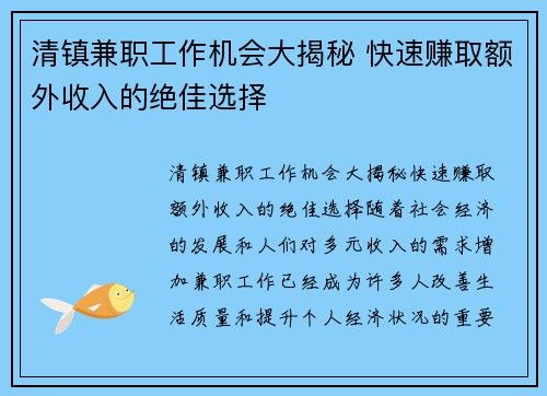 清镇兼职工作机会大揭秘 快速赚取额外收入的绝佳选择