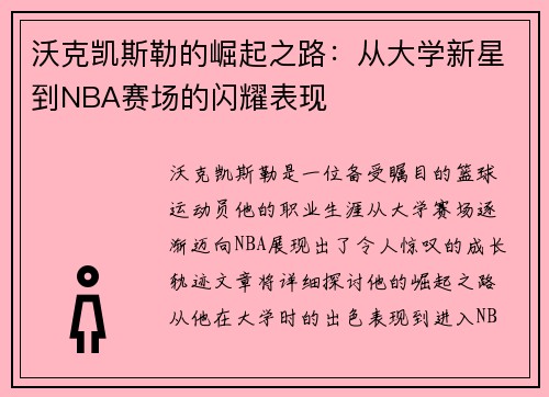沃克凯斯勒的崛起之路：从大学新星到NBA赛场的闪耀表现