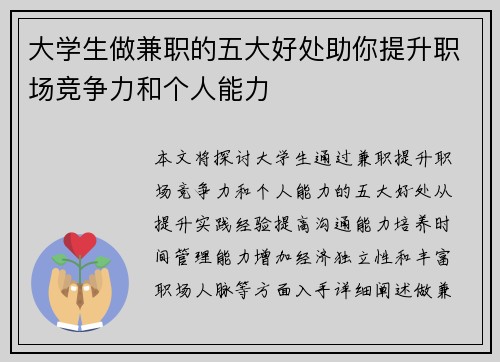 大学生做兼职的五大好处助你提升职场竞争力和个人能力