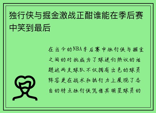 独行侠与掘金激战正酣谁能在季后赛中笑到最后