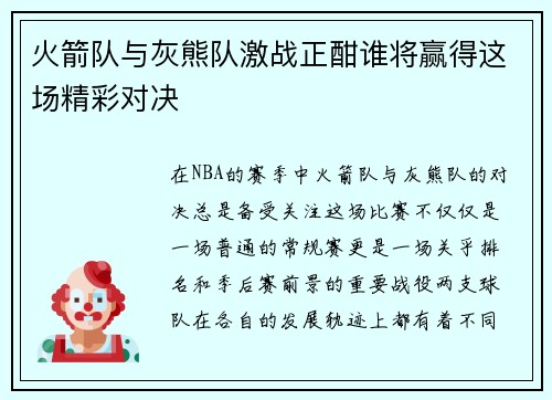 火箭队与灰熊队激战正酣谁将赢得这场精彩对决