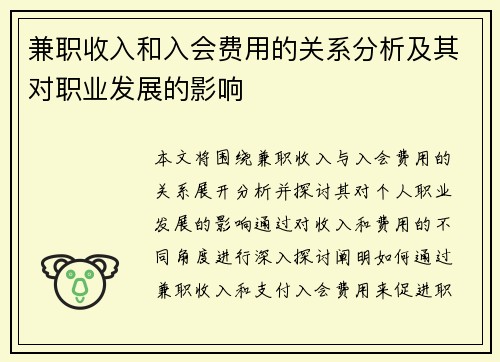 兼职收入和入会费用的关系分析及其对职业发展的影响