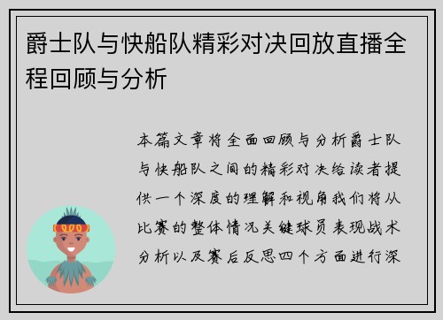 爵士队与快船队精彩对决回放直播全程回顾与分析