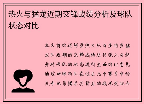 热火与猛龙近期交锋战绩分析及球队状态对比