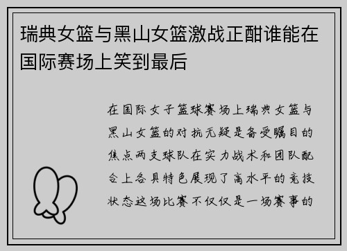 瑞典女篮与黑山女篮激战正酣谁能在国际赛场上笑到最后