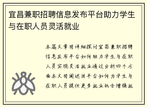 宜昌兼职招聘信息发布平台助力学生与在职人员灵活就业