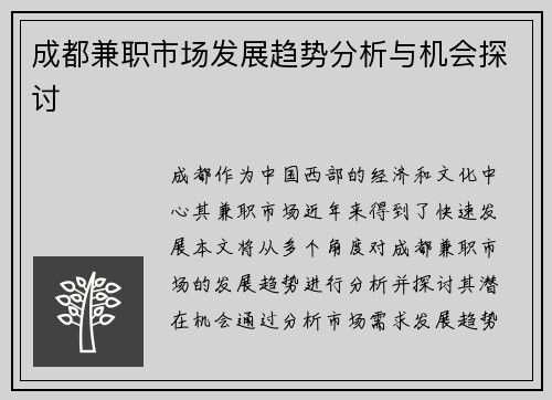 成都兼职市场发展趋势分析与机会探讨