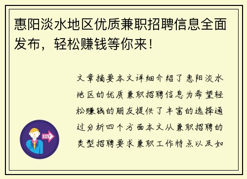 惠阳淡水地区优质兼职招聘信息全面发布，轻松赚钱等你来！