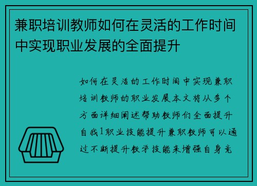 兼职培训教师如何在灵活的工作时间中实现职业发展的全面提升