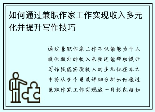 如何通过兼职作家工作实现收入多元化并提升写作技巧