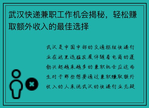 武汉快递兼职工作机会揭秘，轻松赚取额外收入的最佳选择