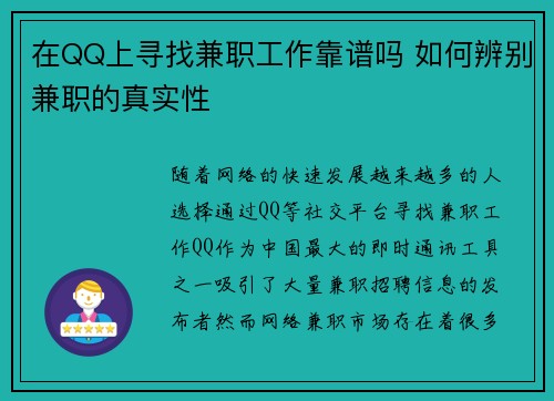 在QQ上寻找兼职工作靠谱吗 如何辨别兼职的真实性