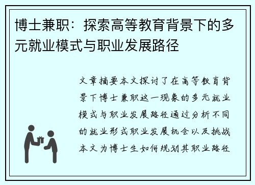 博士兼职：探索高等教育背景下的多元就业模式与职业发展路径