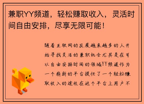 兼职YY频道，轻松赚取收入，灵活时间自由安排，尽享无限可能！
