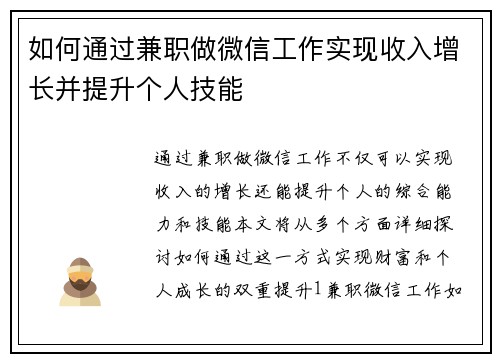 如何通过兼职做微信工作实现收入增长并提升个人技能