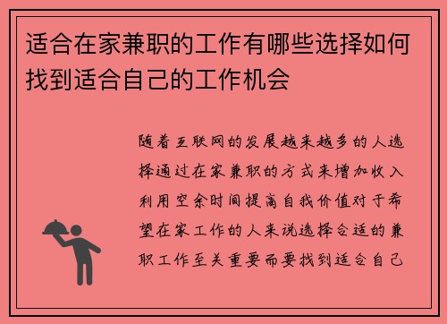 适合在家兼职的工作有哪些选择如何找到适合自己的工作机会