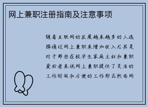 网上兼职注册指南及注意事项