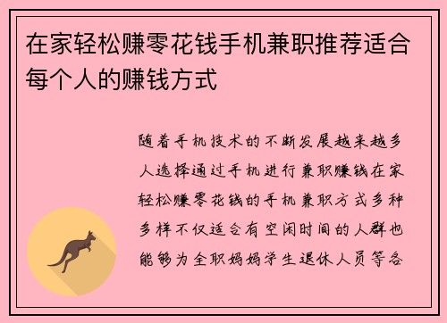 在家轻松赚零花钱手机兼职推荐适合每个人的赚钱方式