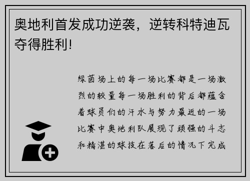 奥地利首发成功逆袭，逆转科特迪瓦夺得胜利!